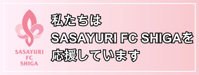 株式会社 国光はSASAYURI FC SHIGAを応援しています